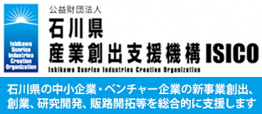 石川県産業創出支援機構