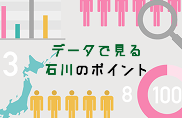 データで見る石川のポイント